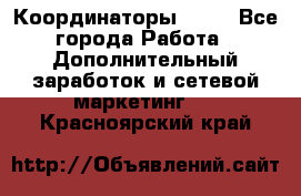 Координаторы Avon - Все города Работа » Дополнительный заработок и сетевой маркетинг   . Красноярский край